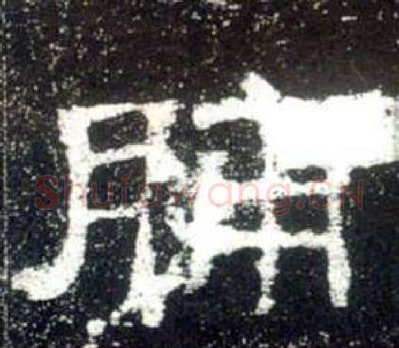脯字佚名毛笔隶书书法写法,摘自史晨碑