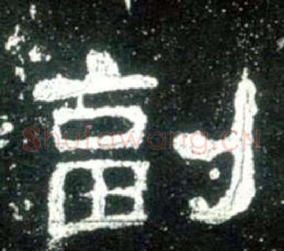 副字佚名毛笔隶书书法写法,摘自史晨碑