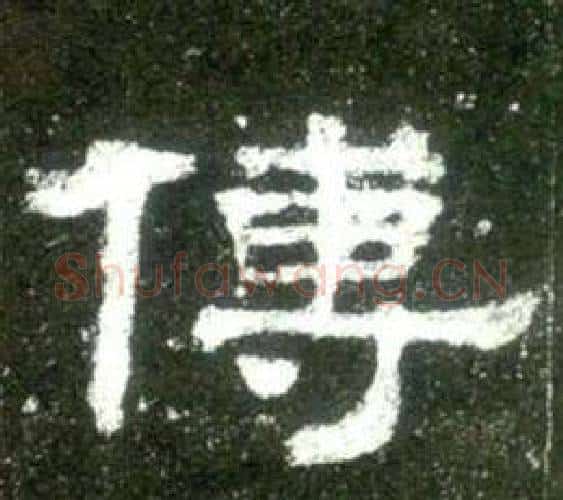 傅字佚名毛笔隶书书法写法,摘自史晨碑