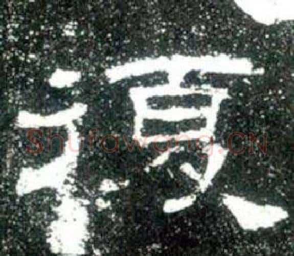 復字佚名毛笔隶书书法写法,摘自史晨碑
