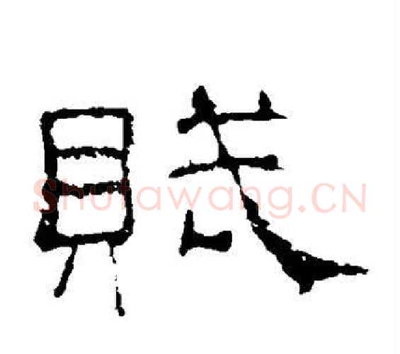 赋字佚名毛笔隶书书法写法,摘自史晨碑