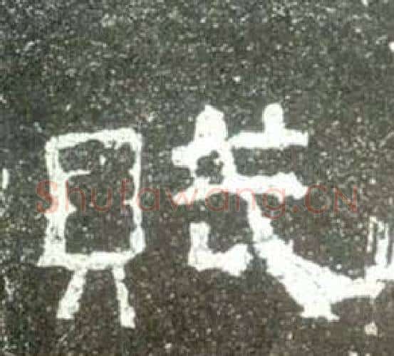 賦字佚名毛笔隶书书法写法,摘自史晨碑