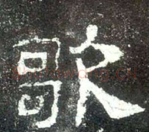歌字佚名毛笔隶书书法写法,摘自史晨碑