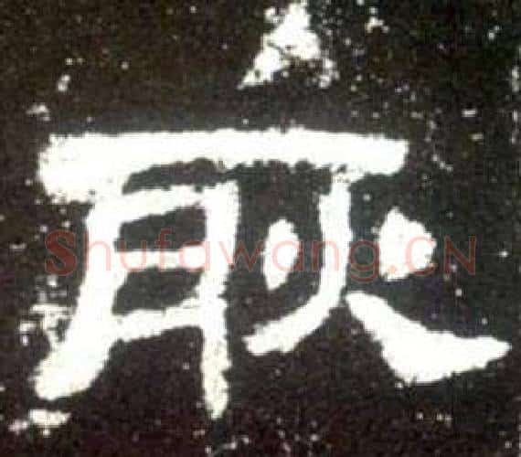 耿字佚名毛笔隶书书法写法,摘自史晨碑