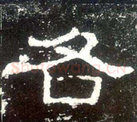 各字佚名毛笔隶书书法写法,摘自史晨碑