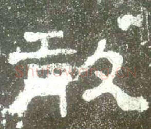 敢字佚名毛笔隶书书法写法,摘自史晨碑