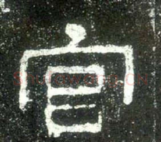 宫字佚名毛笔隶书书法写法,摘自史晨碑