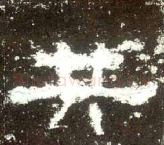 共字佚名毛笔隶书书法写法,摘自史晨碑