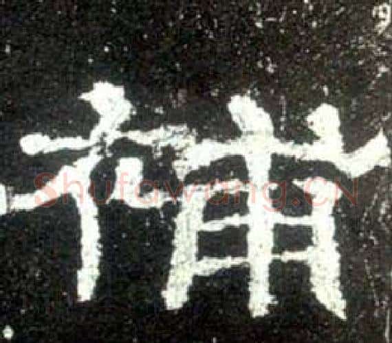 補字佚名毛笔隶书书法写法,摘自史晨碑