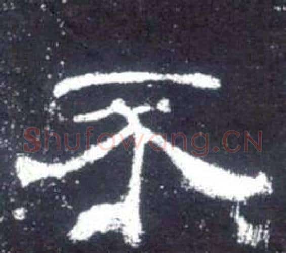 不字佚名毛笔隶书书法写法,摘自史晨碑