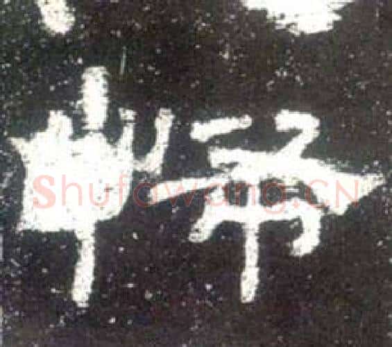 怖字佚名毛笔隶书书法写法,摘自史晨碑