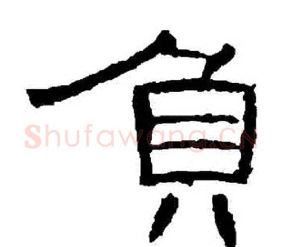 負字王敞 等毛笔隶书写法,摘自曹全碑
