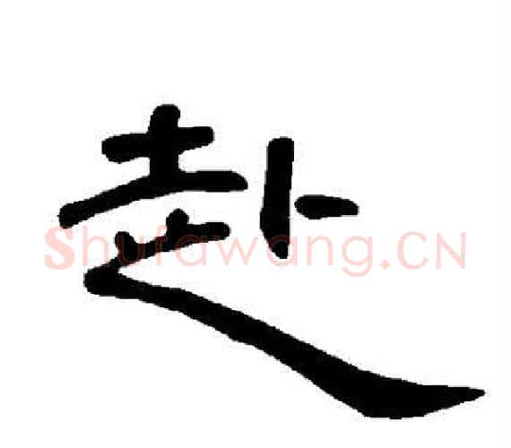 赴字王敞 等毛笔隶书写法,摘自曹全碑