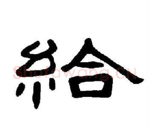 给字王敞 等毛笔隶书写法,摘自曹全碑