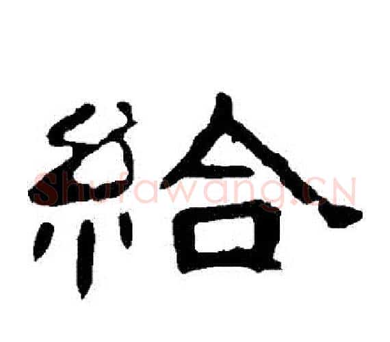 給字王敞 等毛笔隶书写法,摘自曹全碑