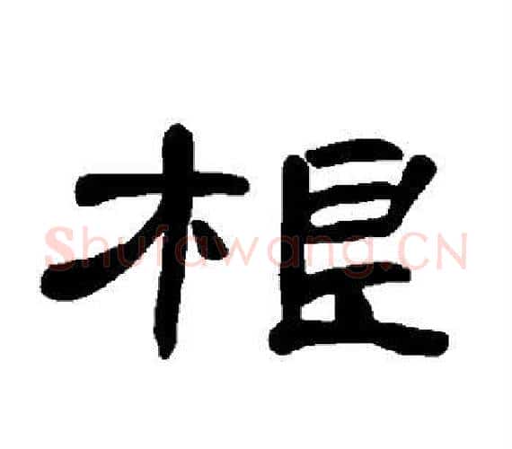 根字王敞 等毛笔隶书写法,摘自曹全碑
