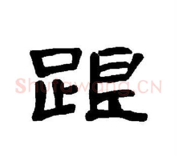 跟字王敞 等毛笔隶书写法,摘自曹全碑