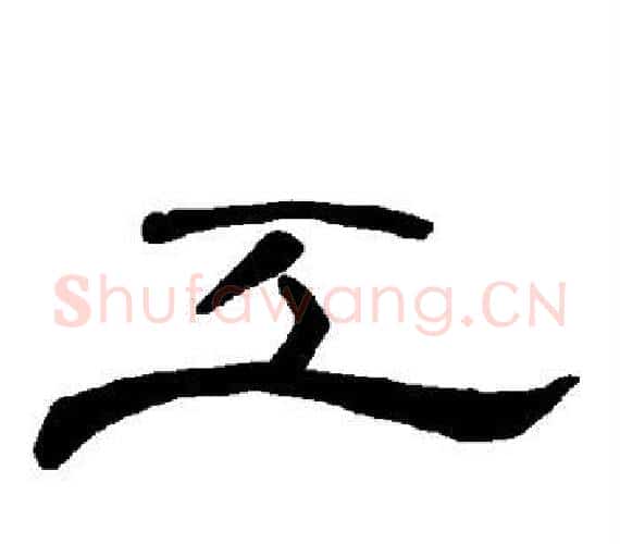 工字王敞 等毛笔隶书写法,摘自曹全碑