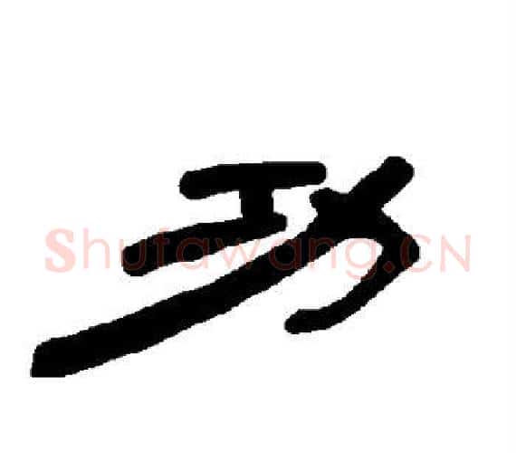 功字王敞 等毛笔隶书写法,摘自曹全碑