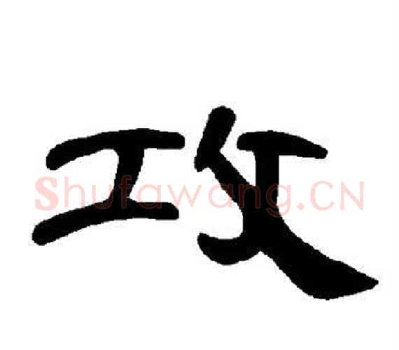 攻字王敞 等毛笔隶书写法,摘自曹全碑
