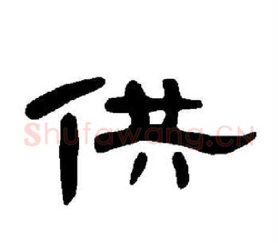 供字王敞 等毛笔隶书写法,摘自曹全碑