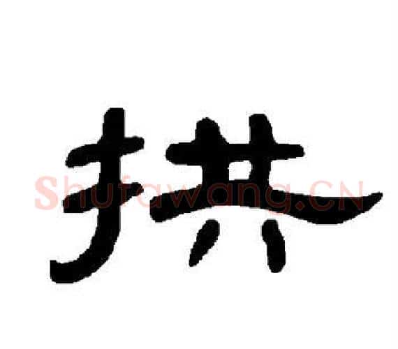 拱字王敞 等毛笔隶书写法,摘自曹全碑
