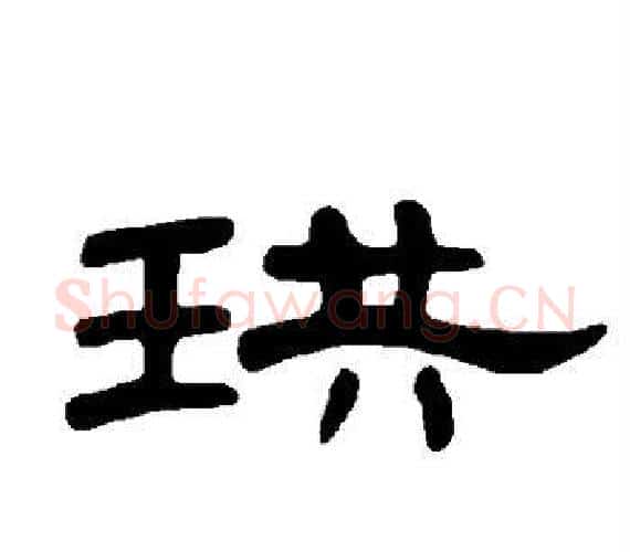 珙字王敞 等毛笔隶书写法,摘自曹全碑