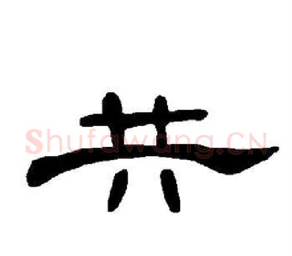 共字王敞 等毛笔隶书写法,摘自曹全碑