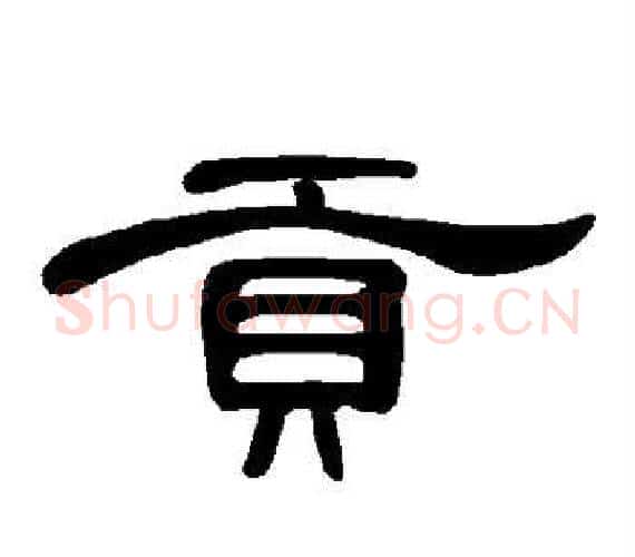 贡字王敞 等毛笔隶书写法,摘自曹全碑