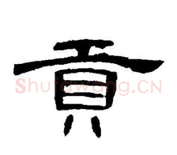 貢字王敞 等毛笔隶书写法,摘自曹全碑