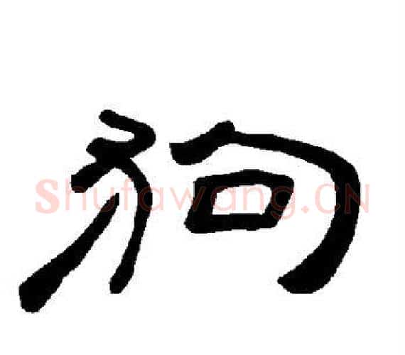 狗字王敞 等毛笔隶书写法,摘自曹全碑
