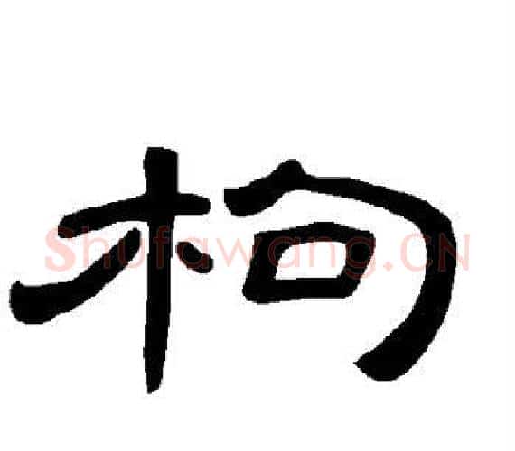 枸字王敞 等毛笔隶书写法,摘自曹全碑