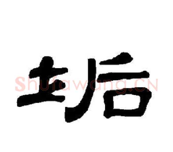 垢字王敞 等毛笔隶书写法,摘自曹全碑