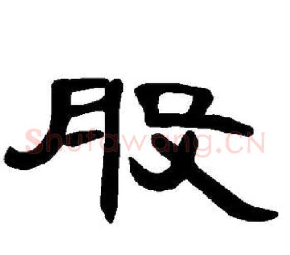 股字王敞 等毛笔隶书写法,摘自曹全碑