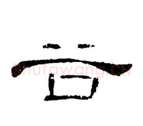 穀字王敞 等毛笔隶书写法,摘自曹全碑