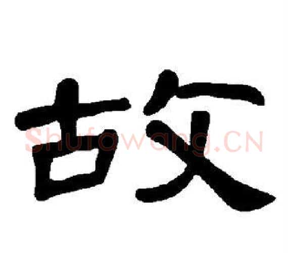 故字王敞 等毛笔隶书写法,摘自曹全碑