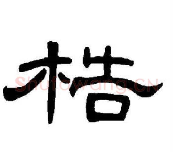 梏字王敞 等毛笔隶书写法,摘自曹全碑