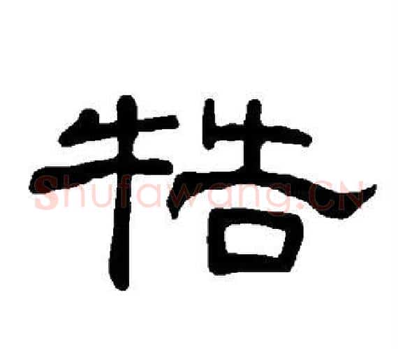 牿字王敞 等毛笔隶书写法,摘自曹全碑
