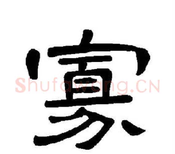 寡字王敞 等毛笔隶书写法,摘自曹全碑