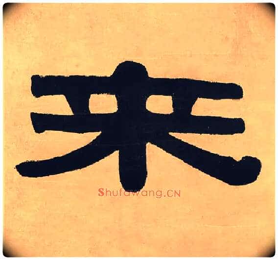 来毛笔隶书写法,摘自清伊秉绶隶书七言联