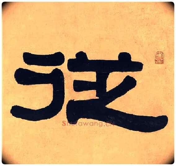 从毛笔隶书写法,摘自清伊秉绶隶书七言联