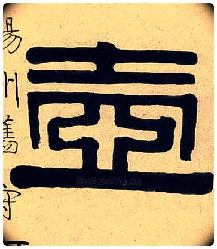 壶毛笔隶书写法,摘自清伊秉绶隶书七言联