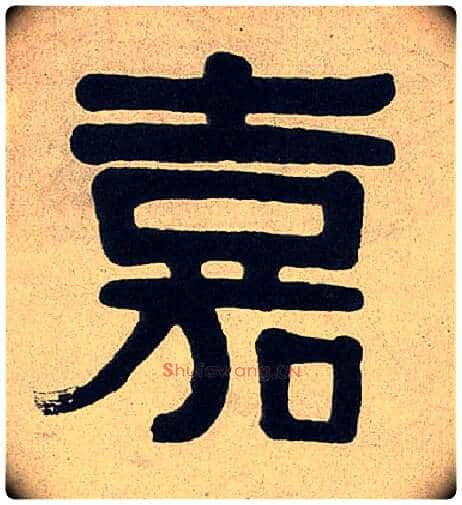 嘉毛笔隶书写法,摘自清伊秉绶隶书七言联