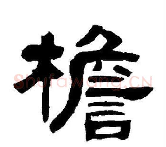 檐字邓石如毛笔隶书书法写法,摘自邓石如毛笔隶书书法作品