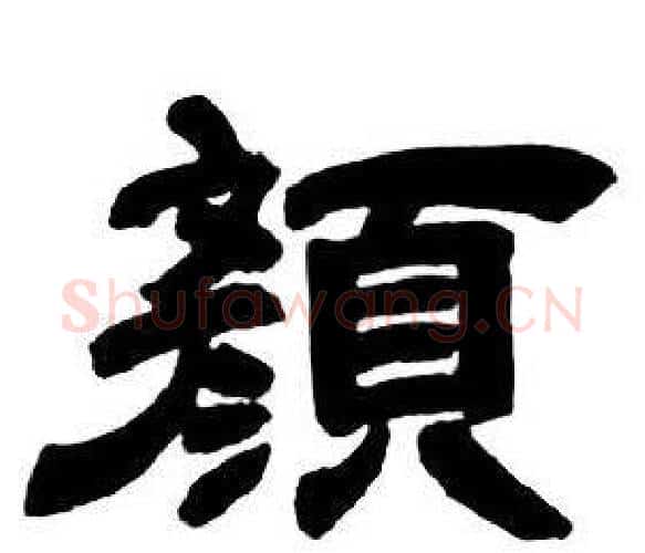 顏字邓石如毛笔隶书书法写法,摘自隶书字帖