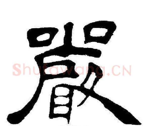 嚴字邓石如毛笔隶书书法写法,摘自邓石如毛笔隶书书法作品