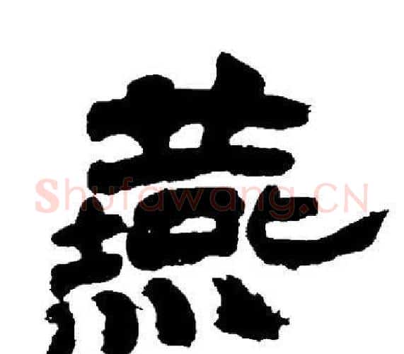 燕字邓石如毛笔隶书书法写法,摘自邓石如毛笔隶书书法作品