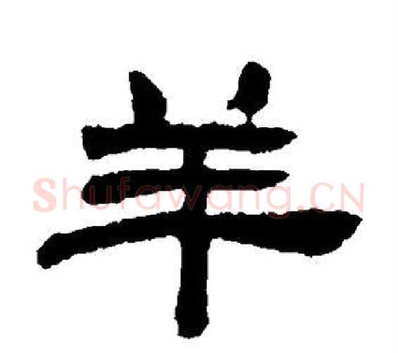 羊字邓石如毛笔隶书书法写法,摘自邓石如毛笔隶书书法作品