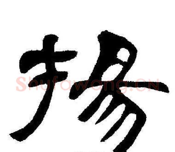 揚字邓石如毛笔隶书书法写法,摘自邓石如毛笔隶书书法作品