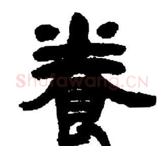 養字邓石如毛笔隶书书法写法,摘自张子西铭